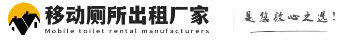 沁源移动厕所出租厂家